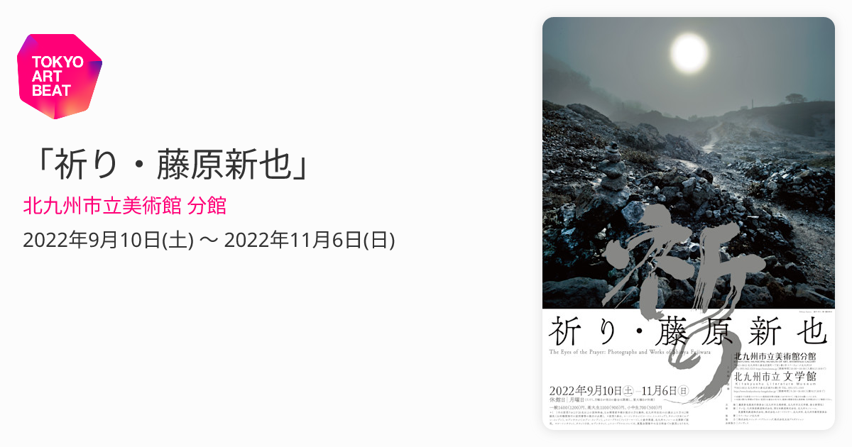 祈り・藤原新也」 （北九州市立美術館 分館） ｜Tokyo Art Beat