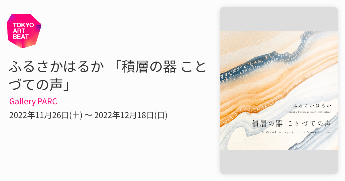 ふるさかはるか 「積層の器 ことづての声」 （Gallery PARC） ｜Tokyo