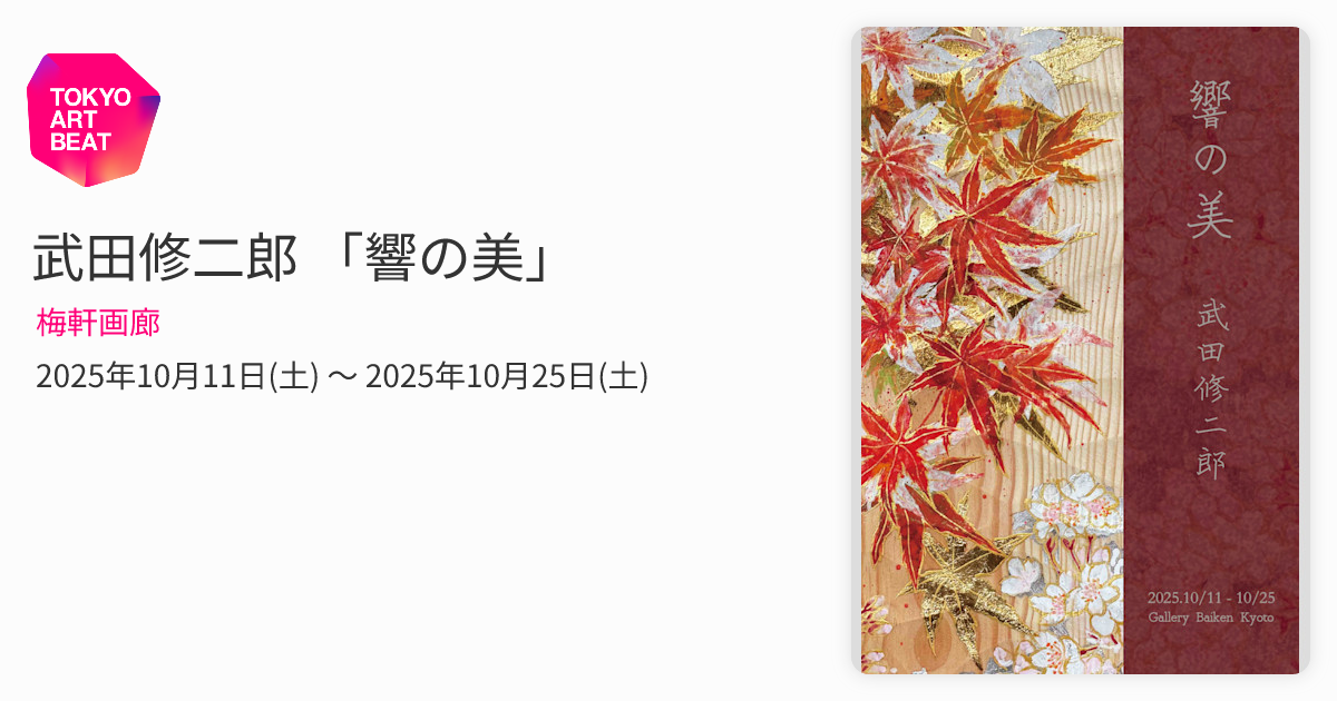 武田修二郎 「響の美」 （梅軒画廊） ｜Tokyo Art Beat