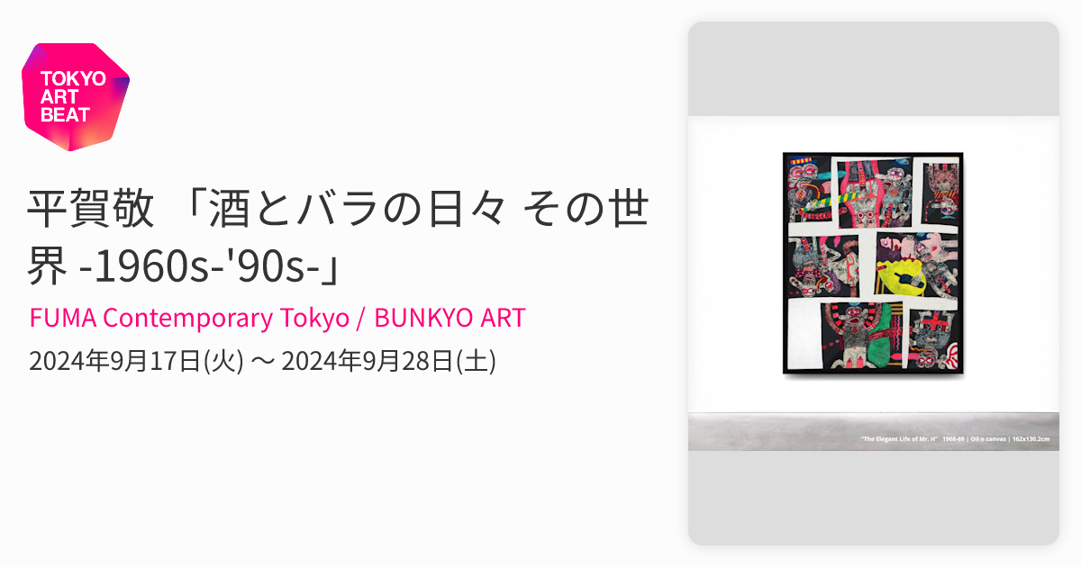 平賀敬 「酒とバラの日々 その世界 -1960s-'90s-」 （FUMA
