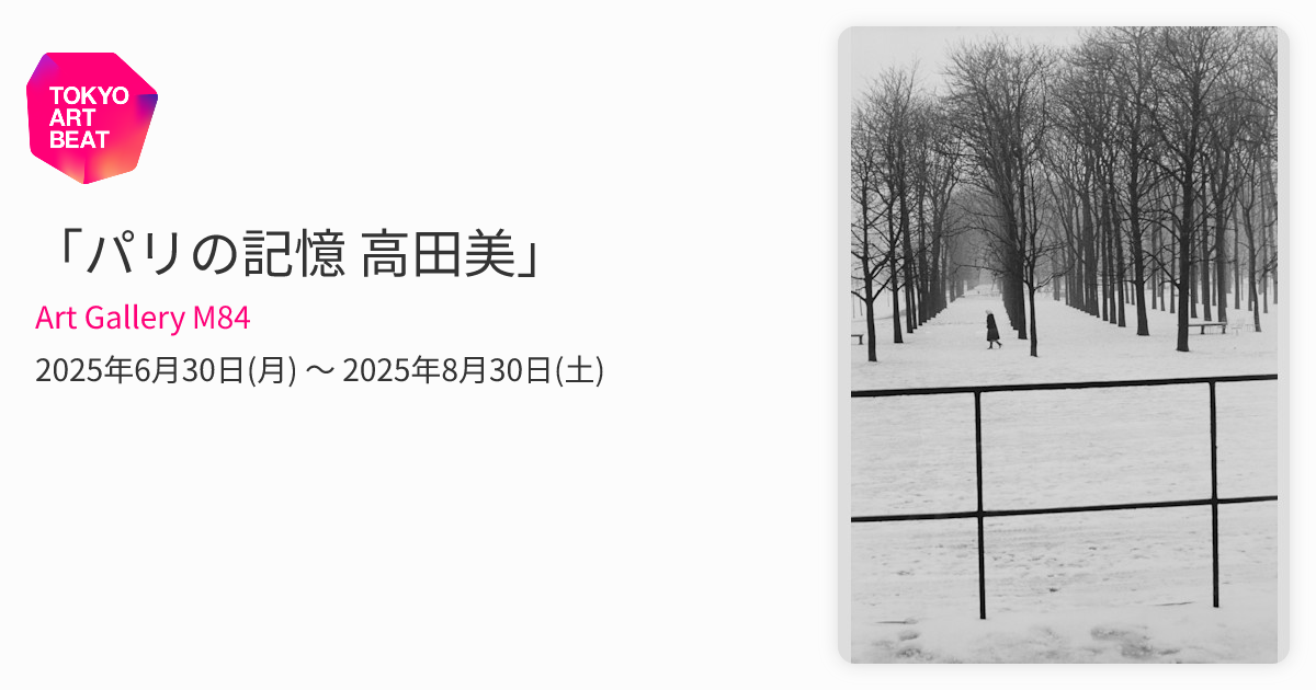 パリの記憶 高田美」 （Art Gallery M84） ｜Tokyo Art Beat