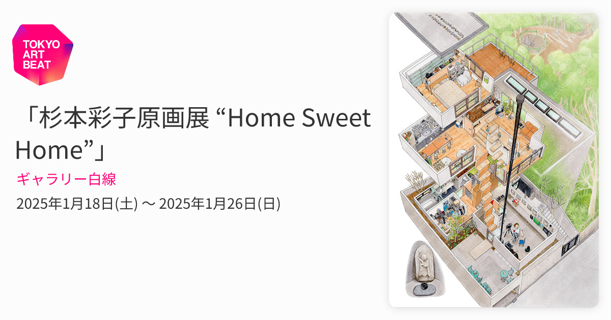 杉本彩子原画展 “Home Sweet Home”」 （ギャラリー白線） ｜Tokyo Art Beat