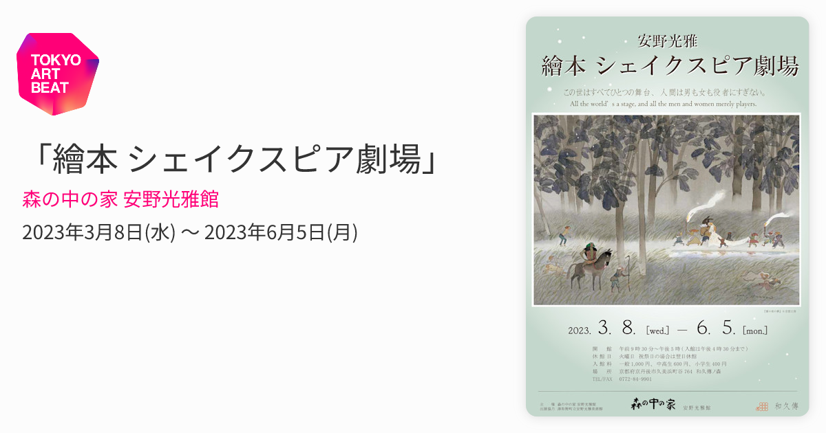 繪本 シェイクスピア劇場」 （森の中の家 安野光雅館） ｜Tokyo Art Beat