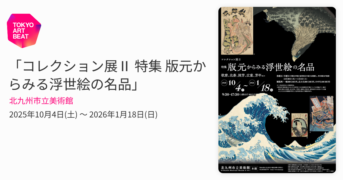 コレクション展Ⅱ 特集 版元からみる浮世絵の名品」 （北九州市立