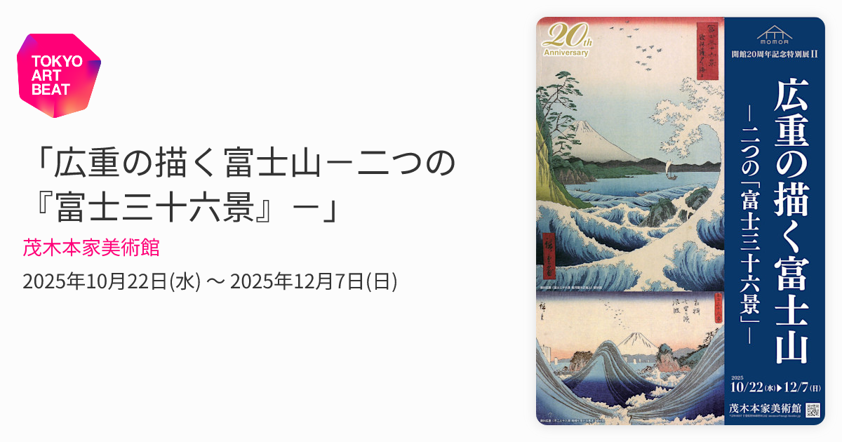 広重の描く富士山－二つの『富士三十六景』－」 （茂木本家美術館