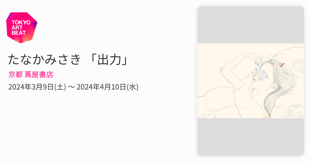 たなかみさき 「出力」 （京都 蔦屋書店） ｜Tokyo Art Beat