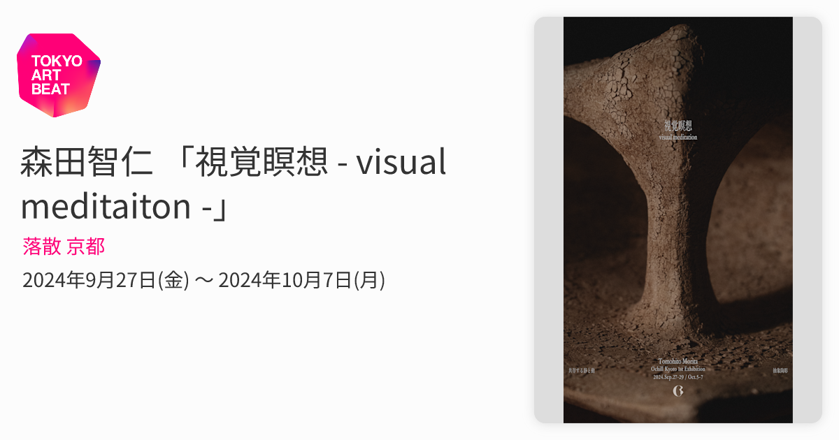 森田智仁 「視覚瞑想 - visual meditaiton -」 （落散 京都） ｜Tokyo