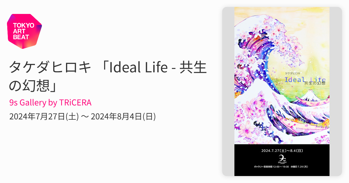 タケダヒロキ 「Ideal Life - 共生の幻想」 （9s Gallery by TRiCERA