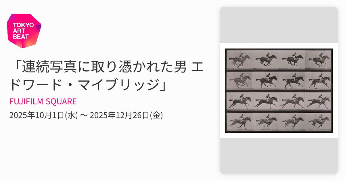 連続写真に取り憑かれた男 エドワード・マイブリッジ」 （FUJIFILM