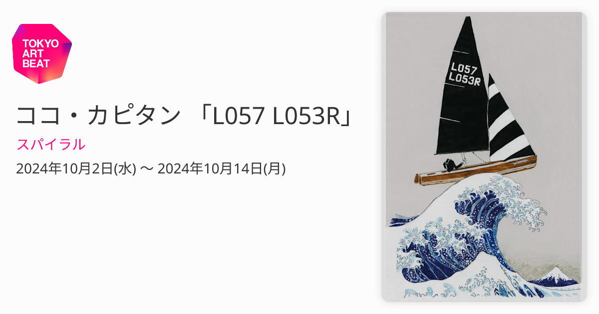 ココ・カピタン 「L057 L053R」 （スパイラル） ｜Tokyo Art Beat