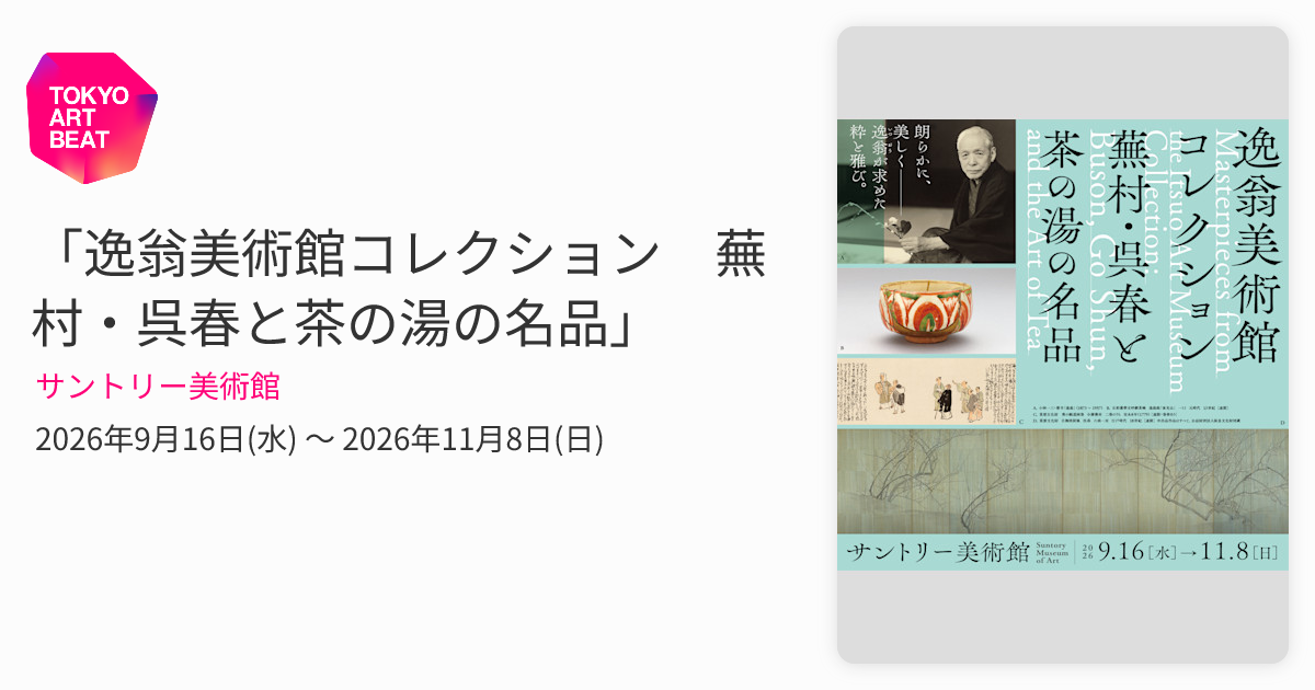 【戸田鍾之助さん】サイン本、谷松屋露吟、夢の美術館、眼の力、特集稀代の美術商 逸翁美術館コレクション 蕪村・呉春と茶の湯の名品」 （サントリー
