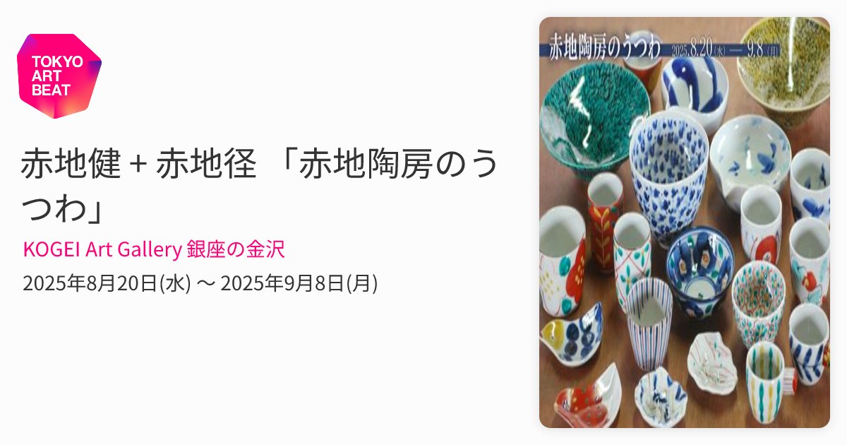 赤地健 + 赤地径 「赤地陶房のうつわ」 （KOGEI Art Gallery 銀座の