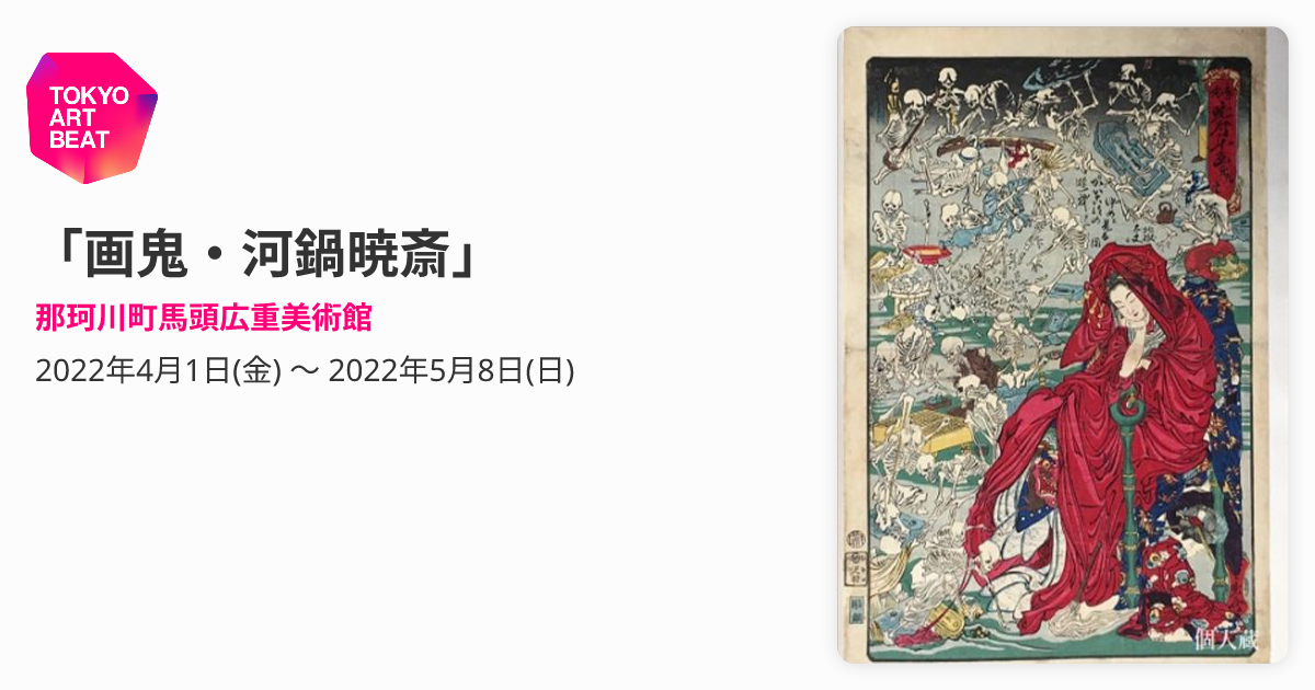 画鬼・河鍋暁斎」 （那珂川町馬頭広重美術館） ｜Tokyo Art Beat