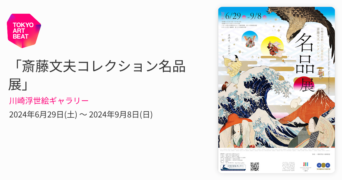 斎藤文夫コレクション名品展」 （川崎浮世絵ギャラリー） ｜Tokyo Art Beat