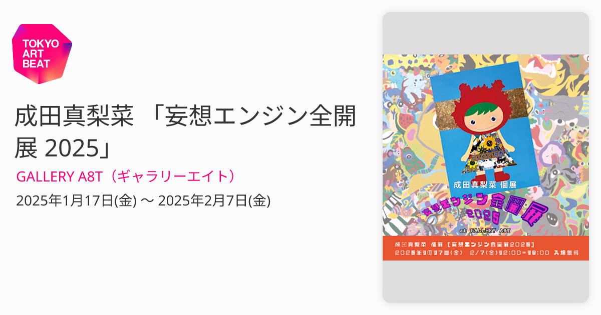 成田真梨菜 「妄想エンジン全開展 2025」 （GALLERY A8T（ギャラリー