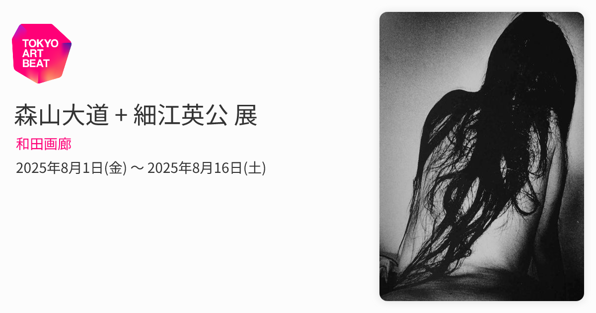 美品！初版！サイン署名】森山大道作品展 遠野物語 中平卓馬 細江英公