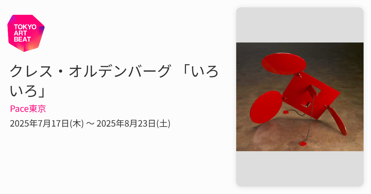 クレス・オルデンバーグ 「いろいろ」 （Pace東京） ｜Tokyo Art Beat