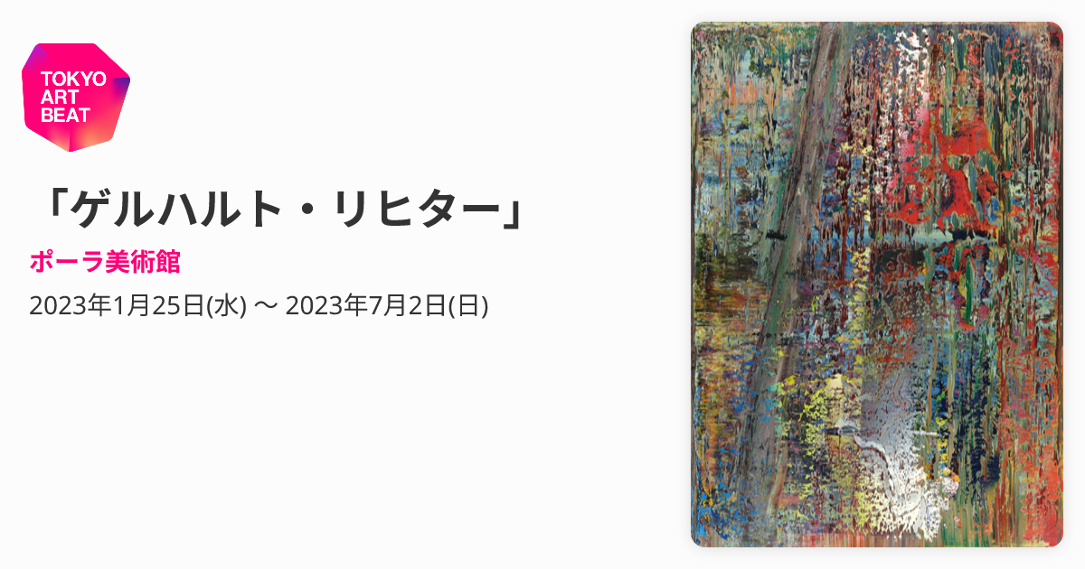 ゲルハルト・リヒター」 （ポーラ美術館） ｜Tokyo Art Beat