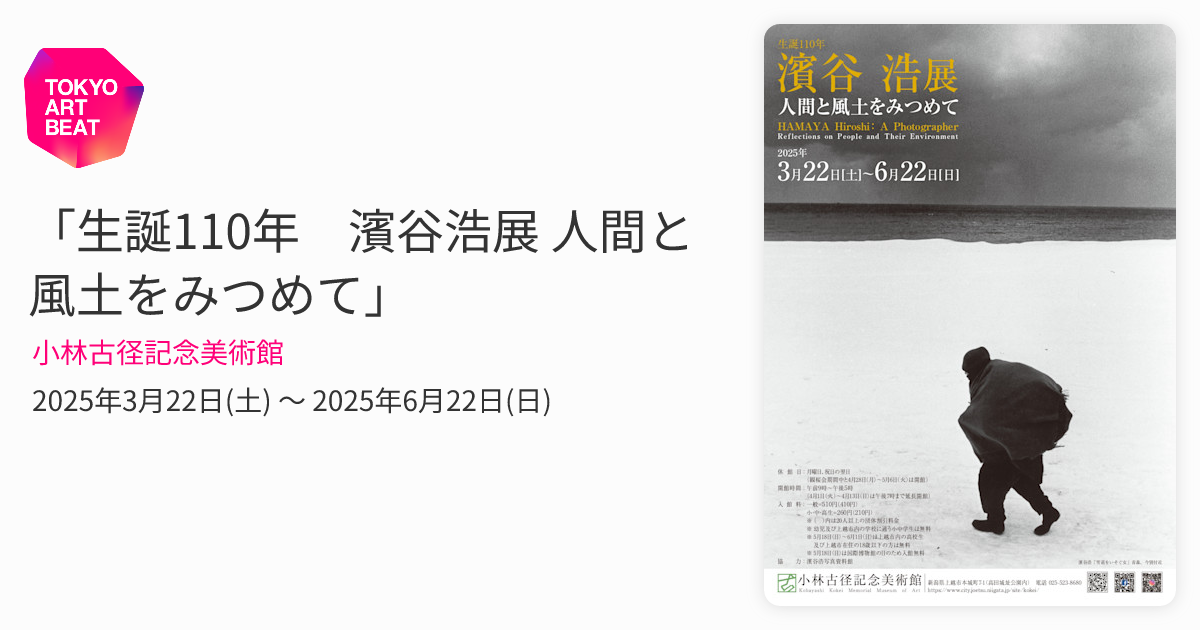 生誕110年 濱谷浩展 人間と風土をみつめて」 （小林古径記念美術館