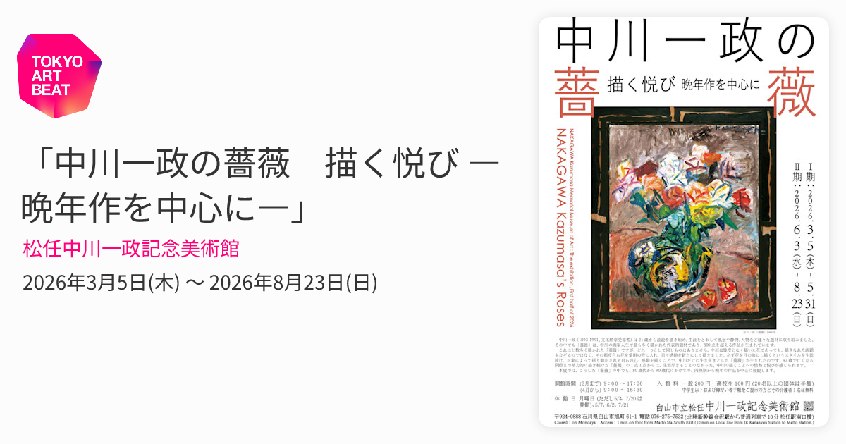 中川一政の薔薇 描く悦び ―晩年作を中心に―」 （松任中川一政記念