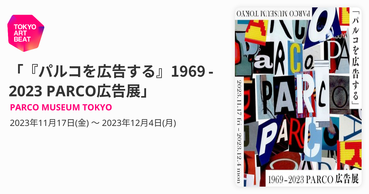 パルコを広告する』1969 - 2023 PARCO広告展」 （PARCO MUSEUM TOKYO 