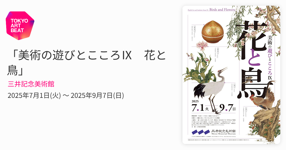 美術の遊びとこころⅨ 花と鳥」 （三井記念美術館） ｜Tokyo Art Beat