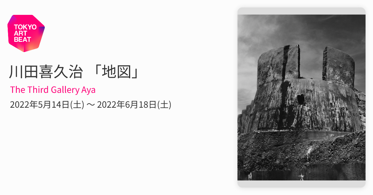 川田喜久治 / 地図　月曜社 川田喜久治写真集 地図 The Map 』川田喜久治 | 月曜社 / GETSUYOSHA