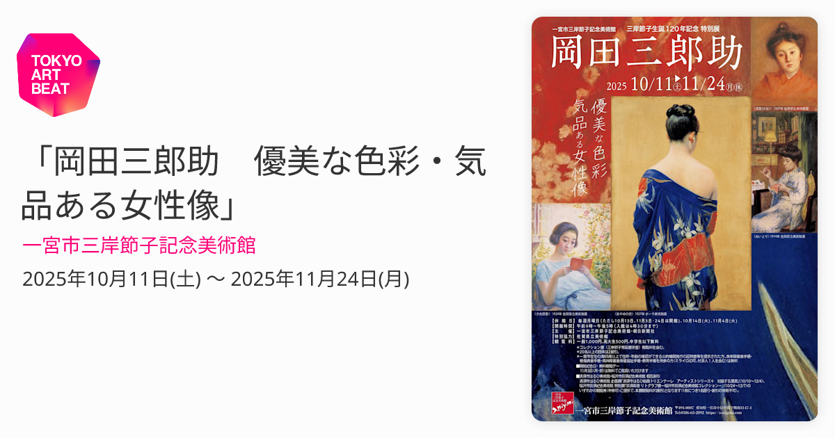 岡田三郎助 優美な色彩・気品ある女性像」 （一宮市三岸節子記念美術館