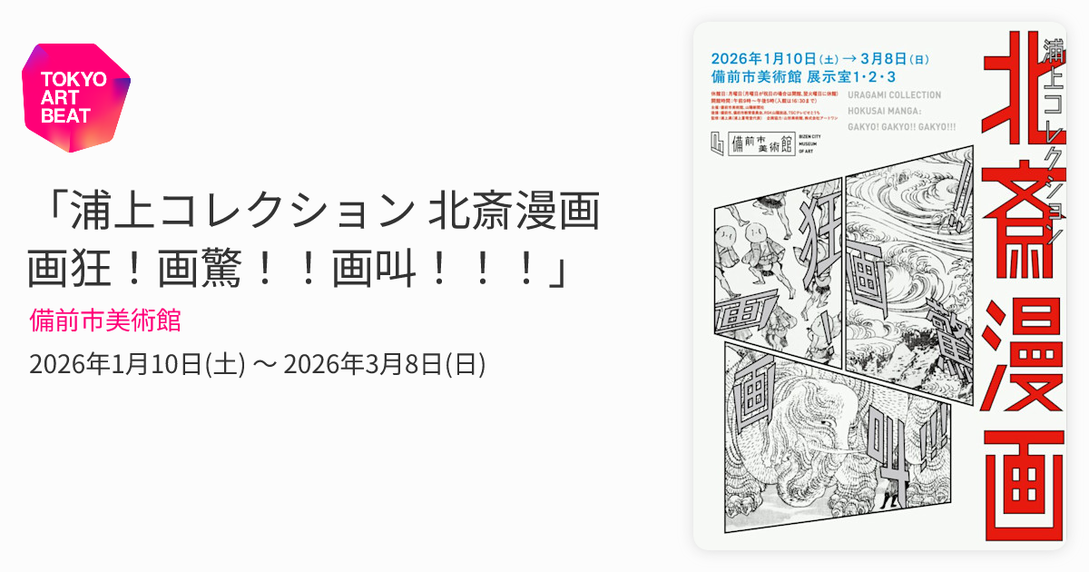浦上コレクション 北斎漫画 画狂！画驚！！画叫！！！」 （備前市