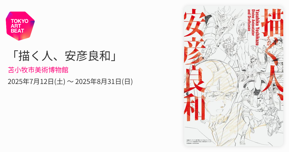 描く人、安彦良和」 （苫小牧市美術博物館） ｜Tokyo Art Beat