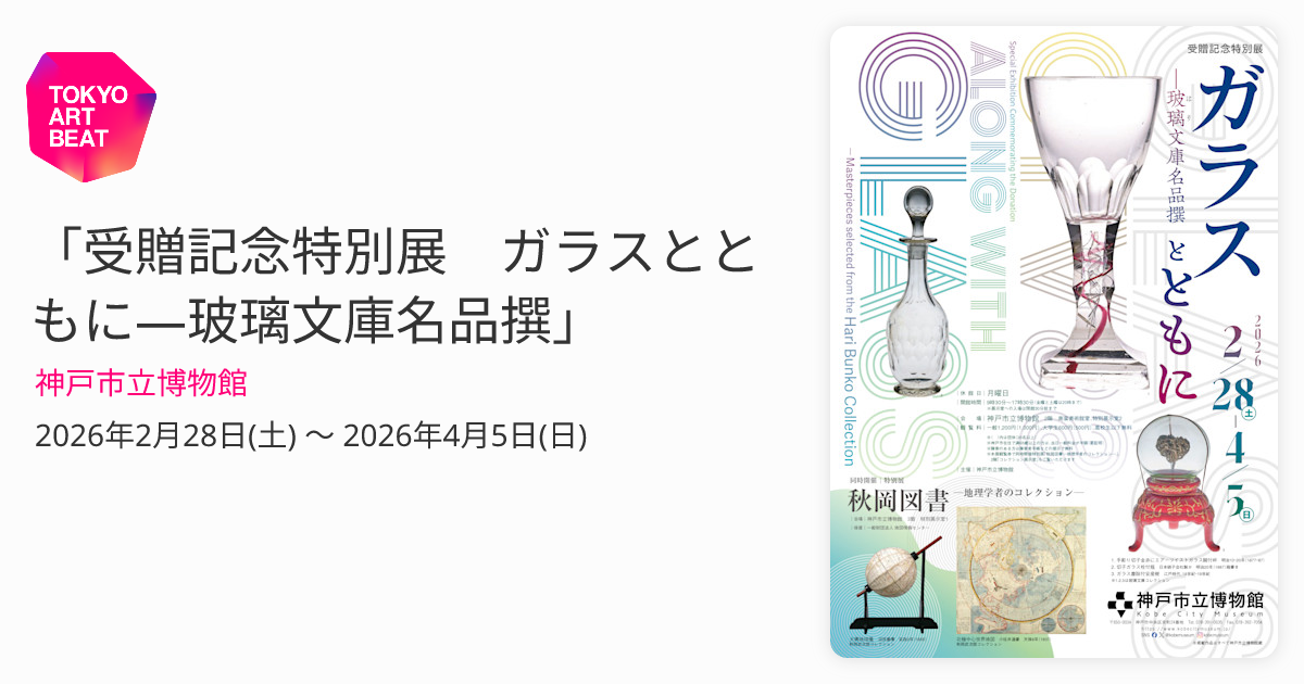 受贈記念特別展 ガラスとともに―玻璃文庫名品撰」 （神戸市立博物館
