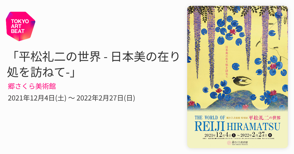 平松礼二の世界 - 日本美の在り処を訪ねて-」 （郷さくら美術館
