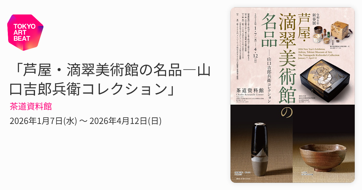 芦屋・滴翠美術館の名品―山口吉郎兵衛コレクション」 （茶道資料館