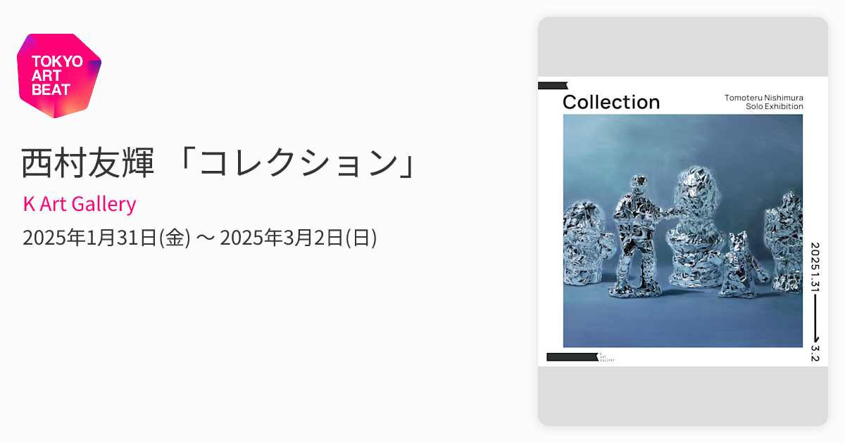 西村友輝 「コレクション」 （K Art Gallery） ｜Tokyo Art Beat