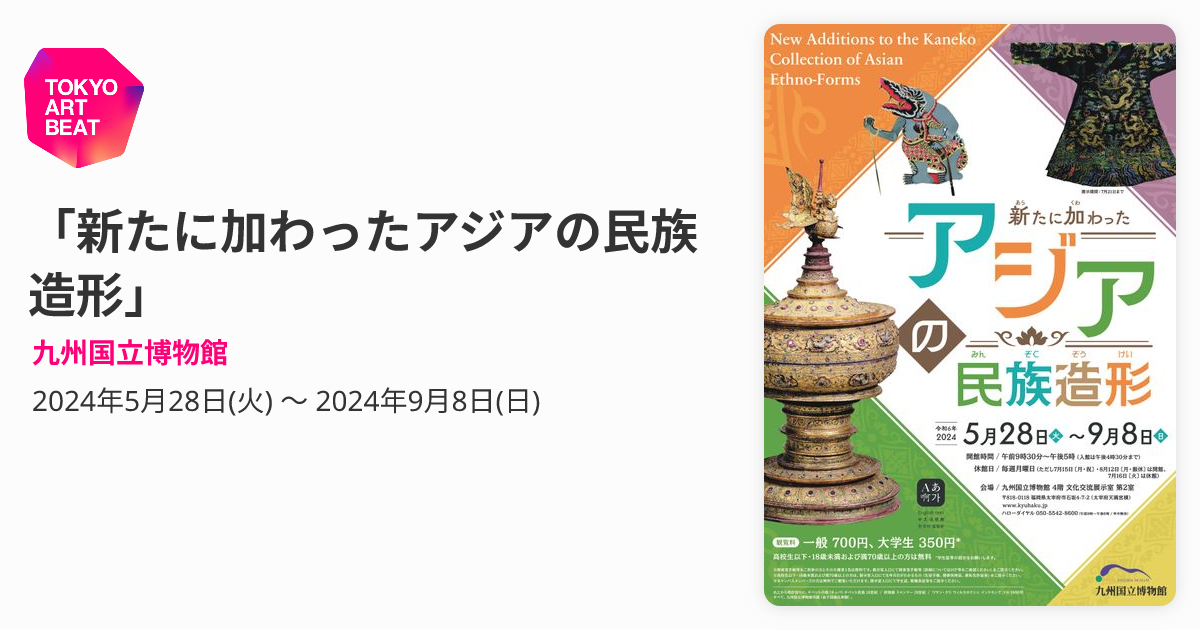 新たに加わったアジアの民族造形」 （九州国立博物館） ｜Tokyo Art Beat