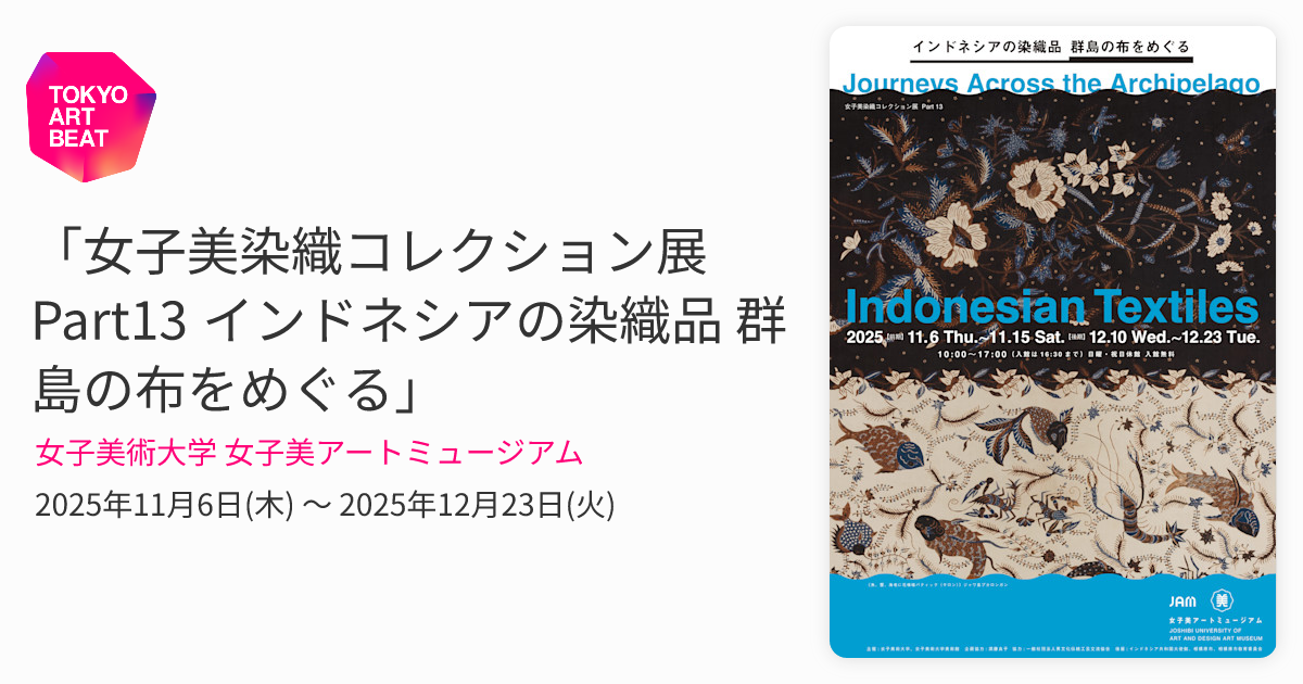 女子美染織コレクション展Part13 インドネシアの染織品 群島の布を