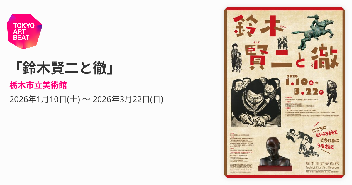 鈴木賢二と徹」 （栃木市立美術館） ｜Tokyo Art Beat