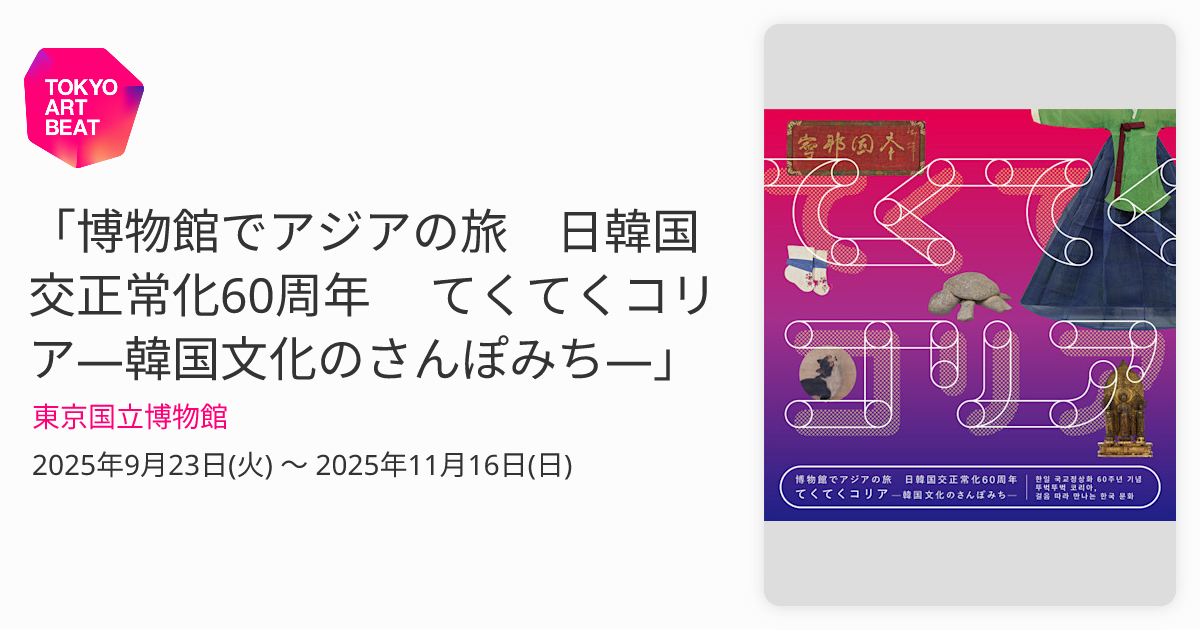 韓国国立中央博物館『Art of Early Joseon』図録、2025年 韓国国立中央