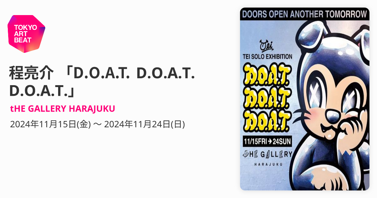 程亮介 「D.O.A.T. D.O.A.T. D.O.A.T.」 （tHE GALLERY HARAJUKU