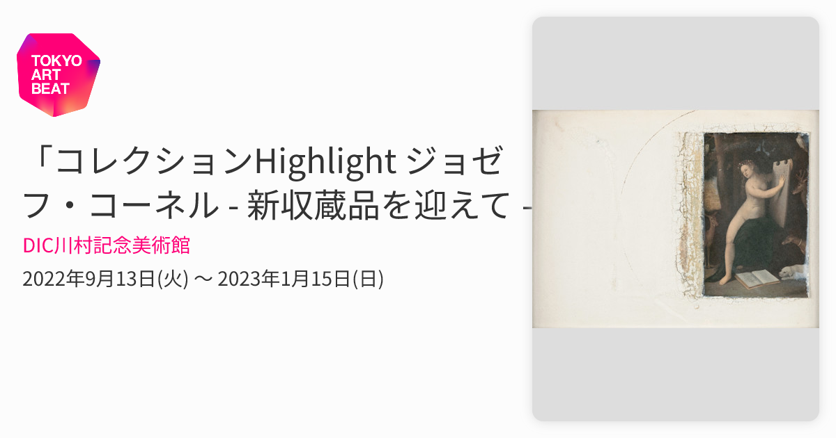 コレクションHighlight ジョゼフ・コーネル - 新収蔵品を迎えて