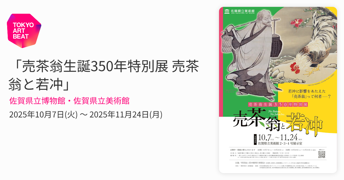 生誕350年特別展　売茶翁と若冲 売茶翁生誕350年特別展「売茶翁と若冲」＠佐賀県立美術館 | 煎茶手帖