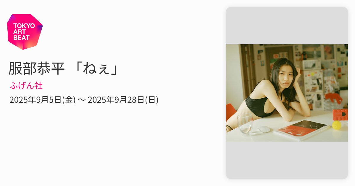 服部恭平 「ねぇ」 （ふげん社） ｜Tokyo Art Beat