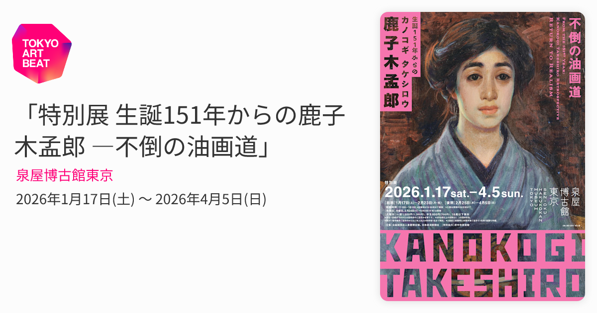 特別展 生誕151年からの鹿子木孟郎 ―不倒の油画道」 （泉屋博古館東京