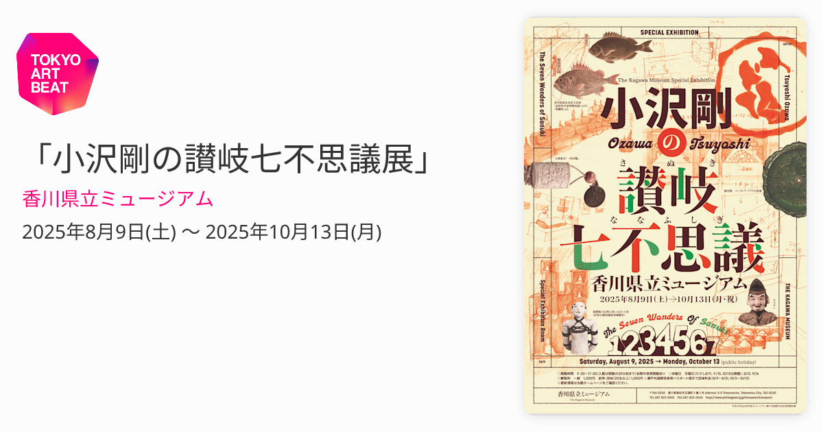 小沢剛の讃岐七不思議展」 （香川県立ミュージアム） ｜Tokyo Art Beat