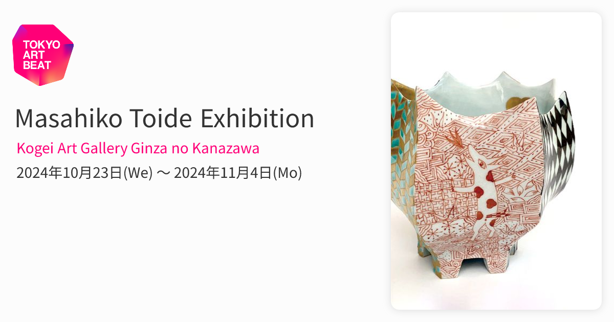 やまちゃん大英博物館日本人初個展鬼才澤田痴陶人作呉須赤絵花蔦文高台碗未使用 戸出雅彦 「陶展 色絵飾器」 （KOGEI Art Gallery 銀座の金沢