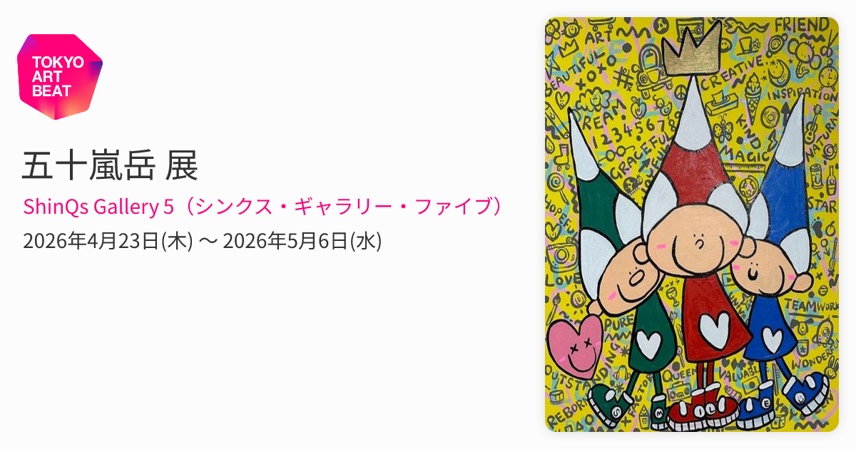 五十嵐岳 展 （ShinQs Gallery 5（シンクス・ギャラリー・ファイブ