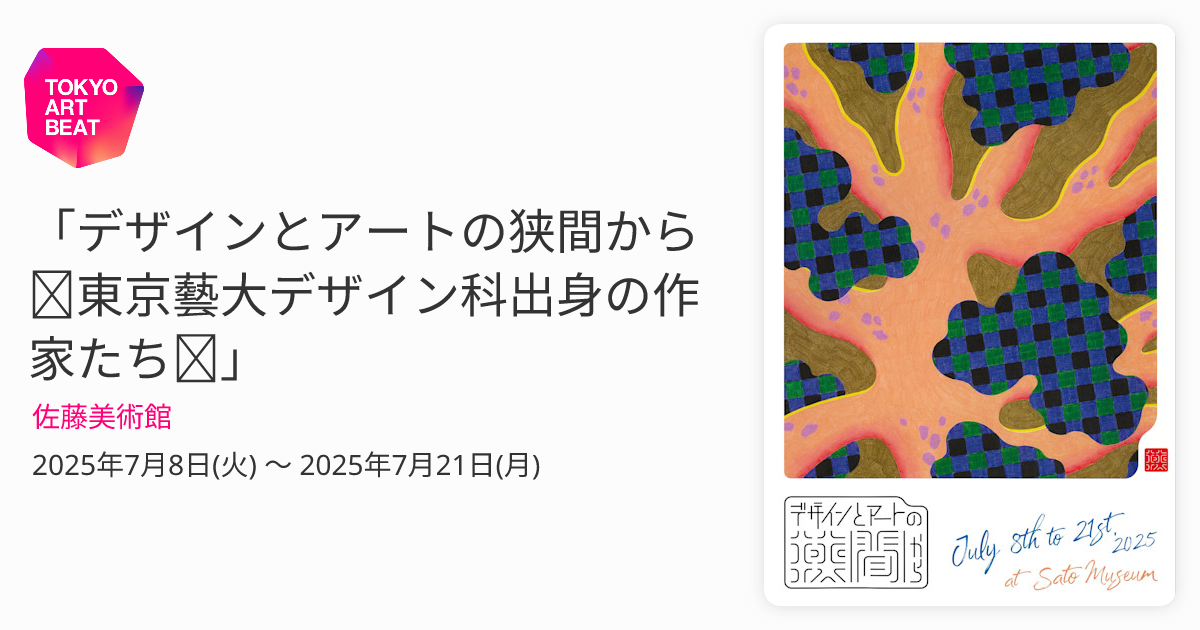 デザインとアートの狭間から ～東京藝大デザイン科出身の作家たち