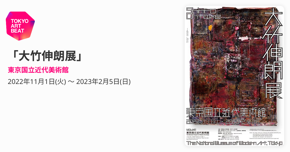 大竹伸朗展」 （東京国立近代美術館） ｜Tokyo Art Beat