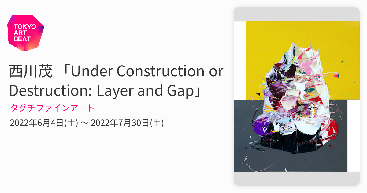 西川茂 「Under Construction or Destruction: Layer and Gap