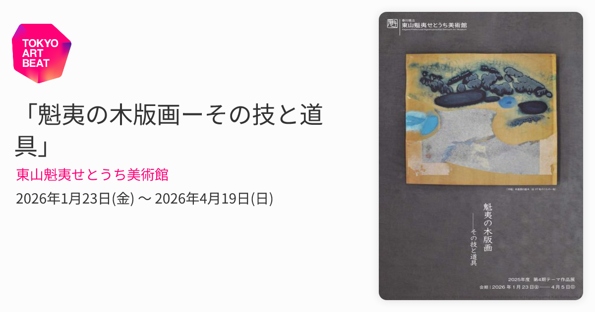魁夷の木版画ーその技と道具」 （東山魁夷せとうち美術館） ｜Tokyo